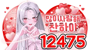 12,475개 시그니처 별풍선