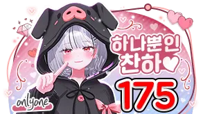175개 시그니처 별풍선